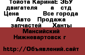 Тойота КаринаЕ ЭБУ двигателя 1,6 4аfe стд › Цена ­ 2 500 - Все города Авто » Продажа запчастей   . Ханты-Мансийский,Нижневартовск г.